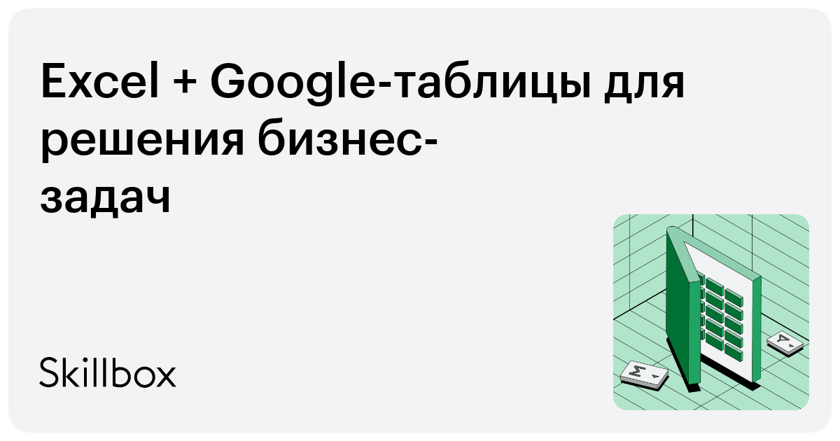 Excel google таблицы для решения бизнес задач