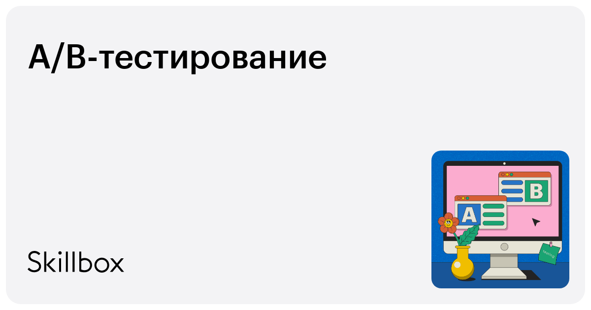 A b тестирование это. A b тестирование это