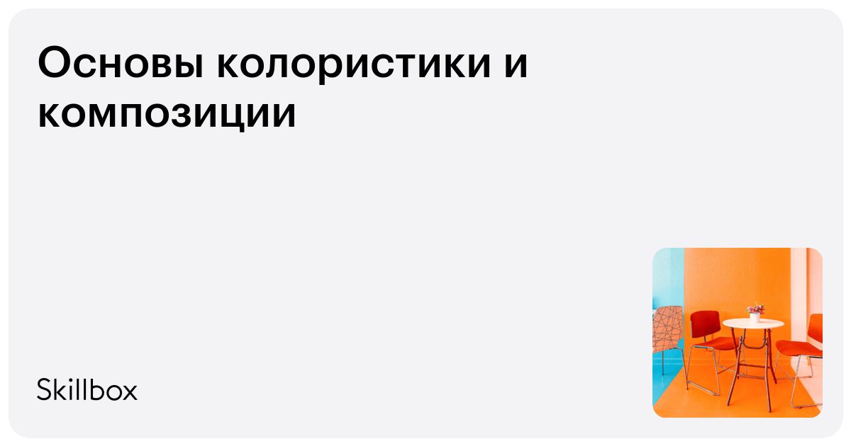 Колористика или гармония цвета в дизайне интерьера