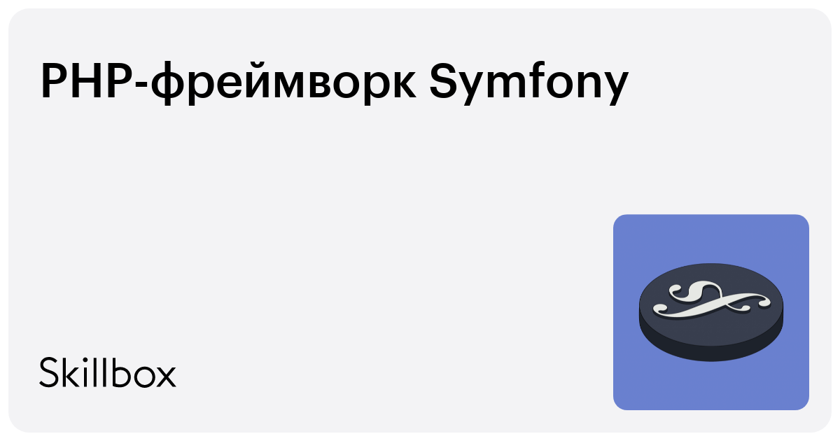 Фреймворк symfony что это