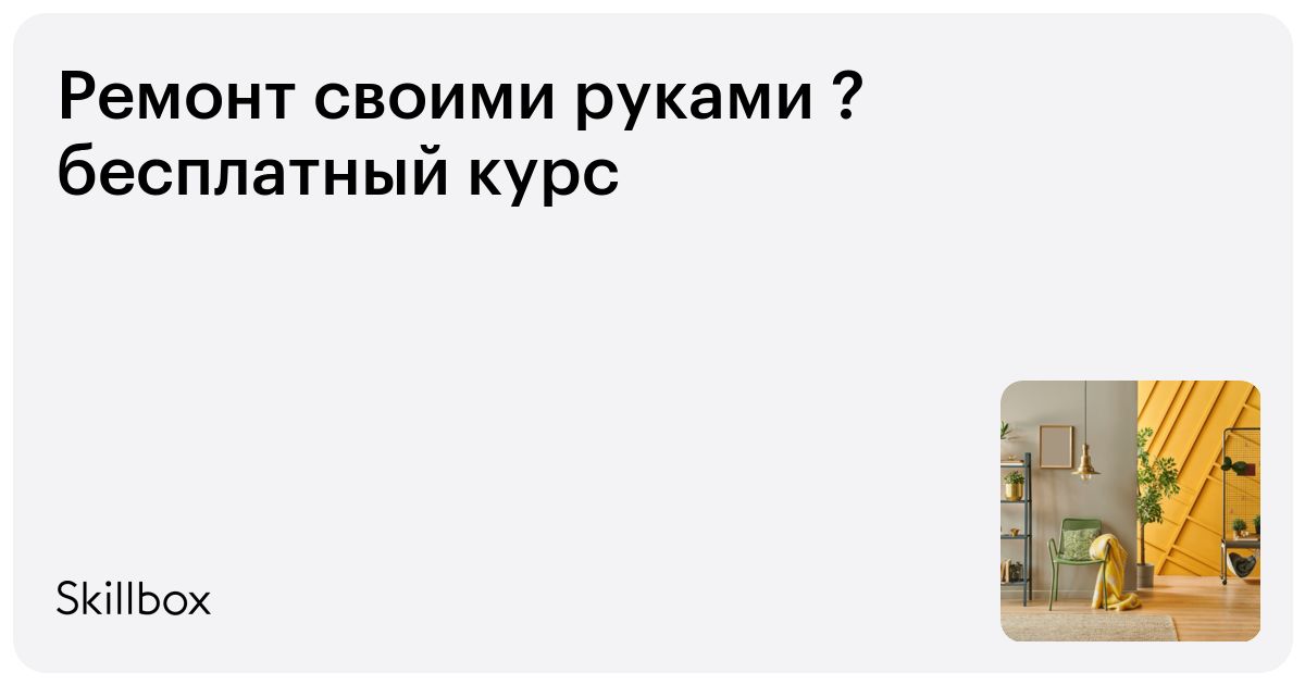 Уроки по дизайну интерьера для начинающих, пошаговые видео с нуля бесплатно – МАДП «ПЕНТАСКУЛ»