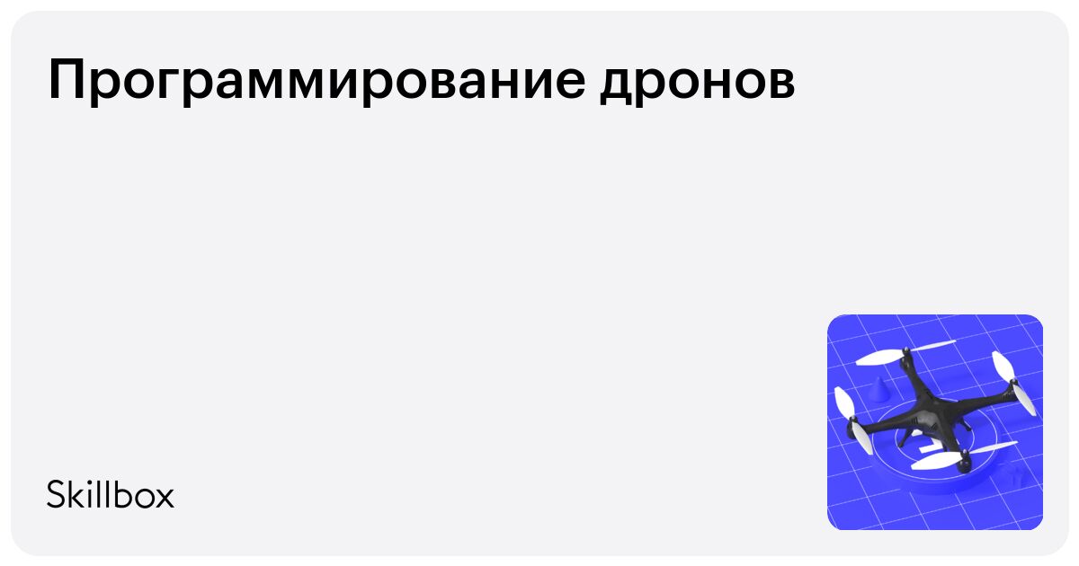 Программирование беспилотных систем. Программирование дронов. программирование дронов обучение. [skillbox] программирование дронов. программирование беспилотных летательных аппаратов.