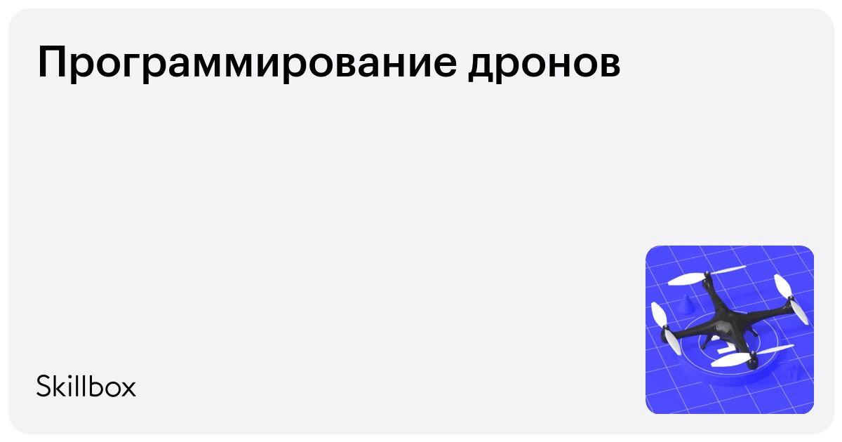 Курсы дронов. Программирование дронов. Программирование дронов обучение. [Skillbox] программирование дронов. Программирование беспилотных летательных аппаратов.