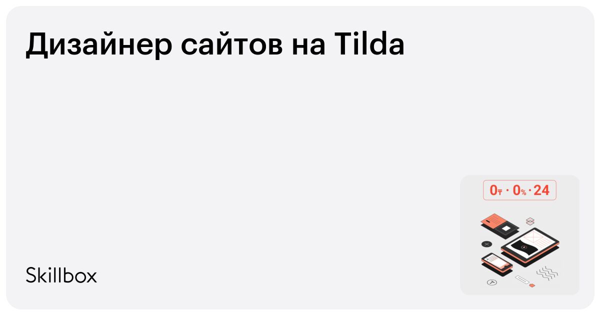 Создание сайтов на Tilda в Алматы