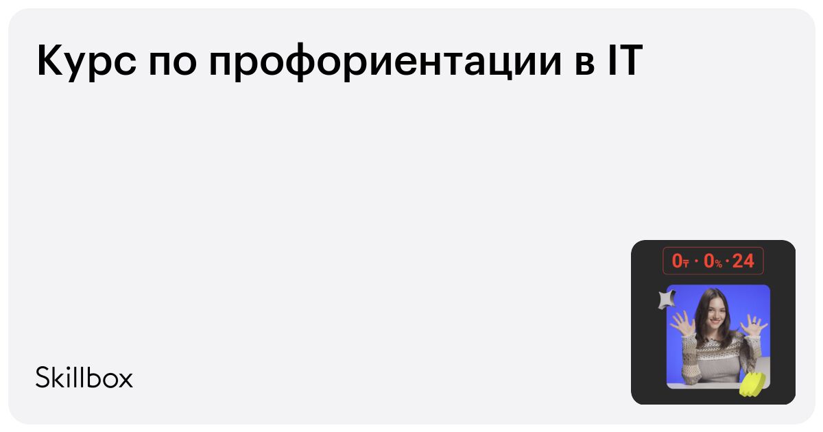 Бесплатный курс по профориентации в IT от Skillbox Казахстан