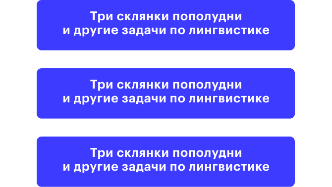 «Три склянки пополудни и другие задачи по лингвистике»