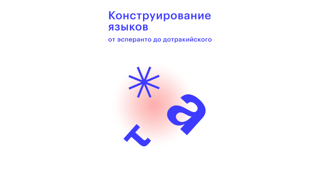 «Конструирование языков. От эсперанто до дотракийского» 