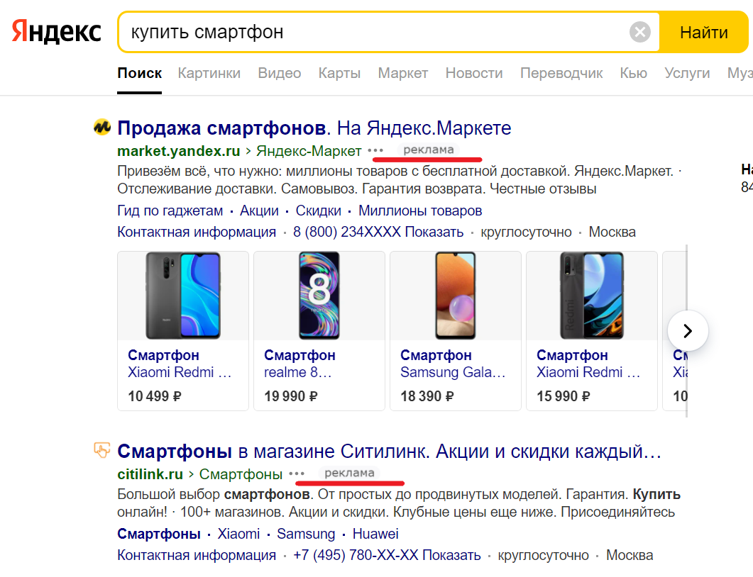 Пример контекстной рекламы в Яндексе