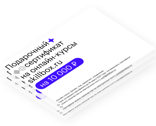 Сертификат на обучение в Skillbox