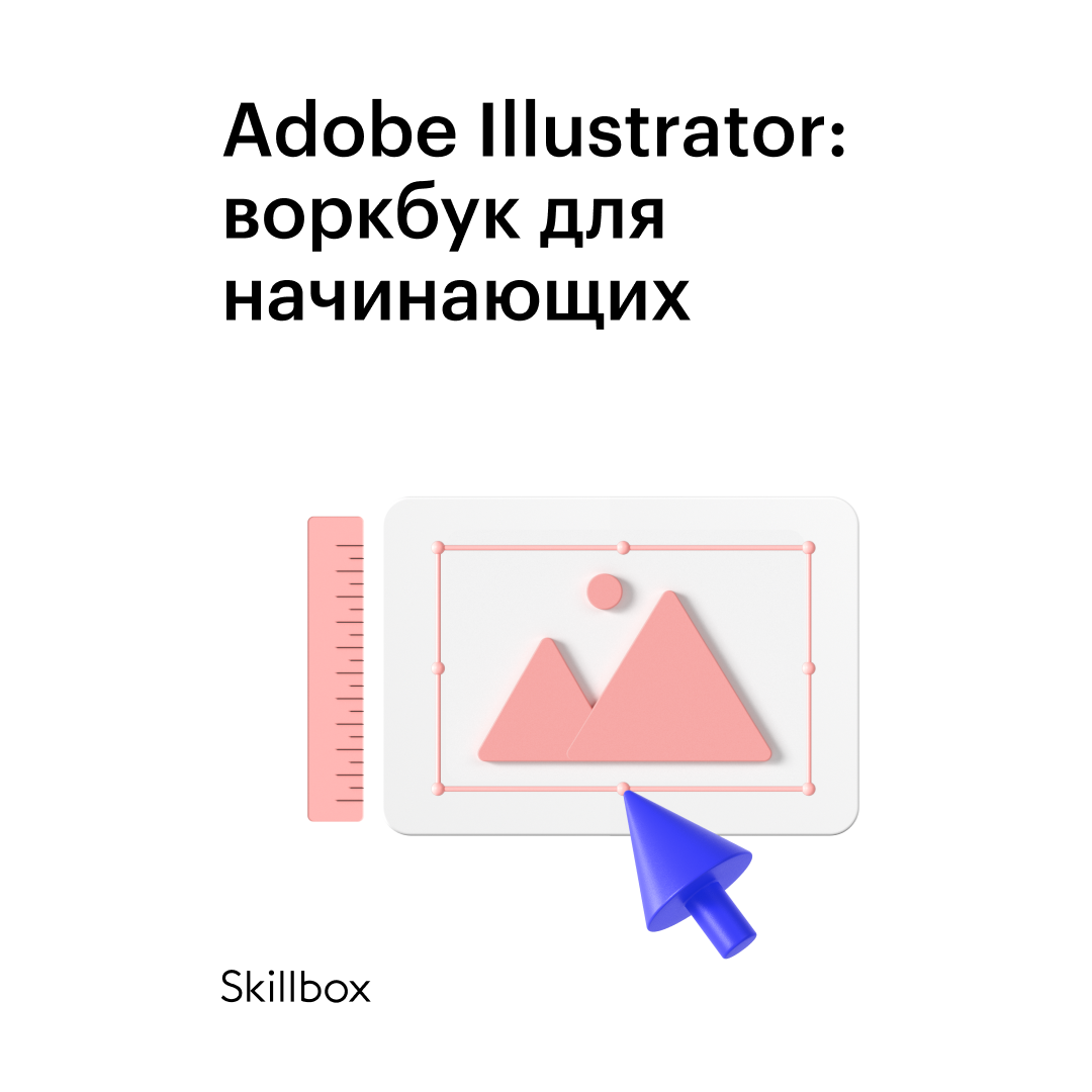 Adobe Illustrator: воркбук для начинающих