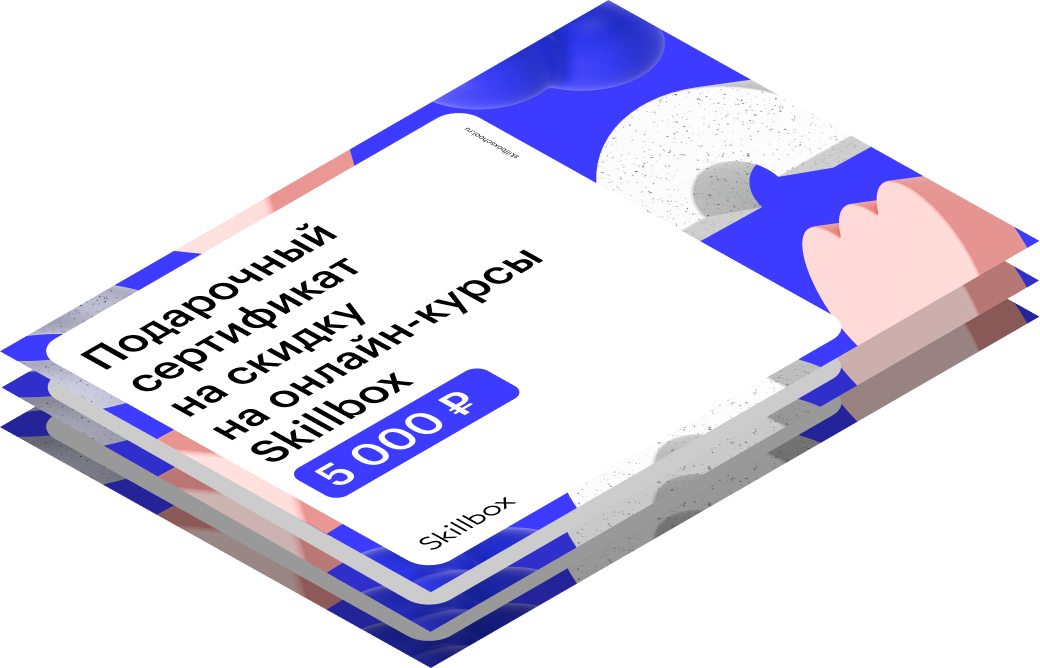 Сертификат на скидку 5 000 рублей