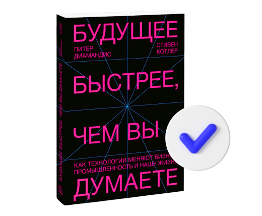 «Будущее быстрее, чем вы думаете…», Питер Диамандис и Стивен Котлер