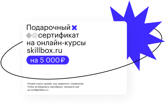 Сертификат на обучение на платформе Skillbox
