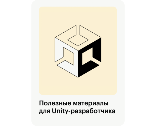 Полезные материалы для Unity-разработчика