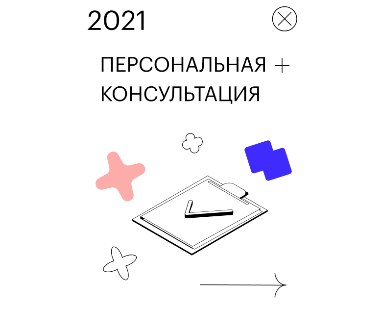 Персональная консультация