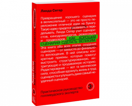 Линда сегер как хороший сценарий сделать великим практическое руководство голливудского эксперта