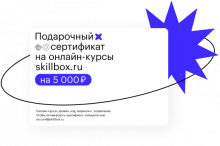 Сертификат на обучение в Skillbox