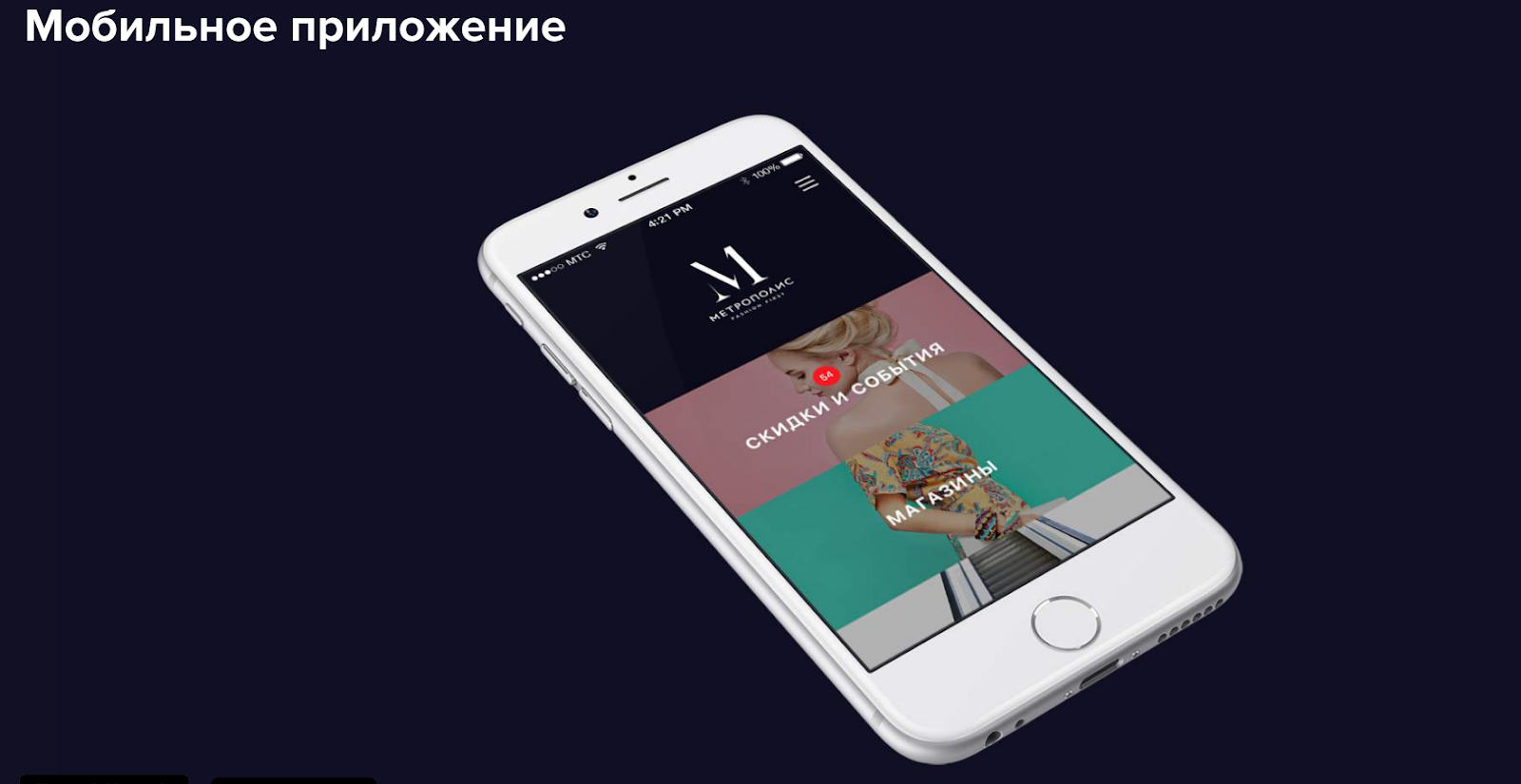 UX/UI-дизайн сайта и мобильного приложения для «Метрополиса» — крупнейшего торгового центра в России.