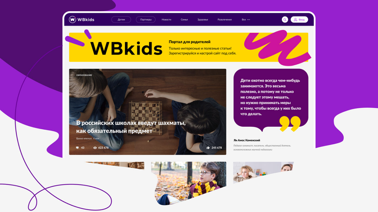 Веб-дизайн и логотип портала для родителей WBkids. Создал логотип, продумал и отрисовал интерфейс портала. Сделал так, чтобы было удобно читать статьи с любого устройства