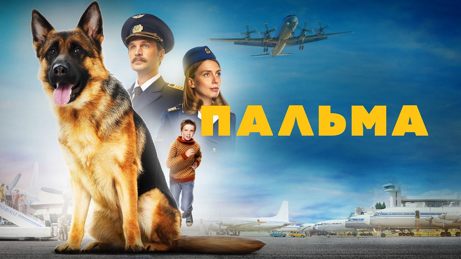 Сценарий фильма &laquo;Пальма&raquo; (2020)