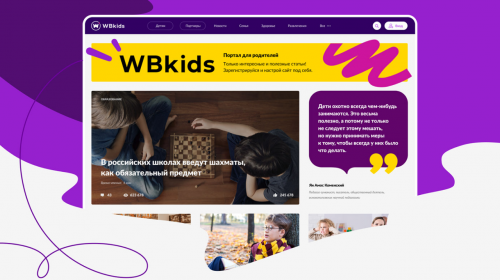 Веб-дизайн и&nbsp;логотип портала для родителей WBkids. Создал логотип, продумал и&nbsp;отрисовал интерфейс портала. Сделал так, чтобы было удобно читать статьи с&nbsp;любого устройства.