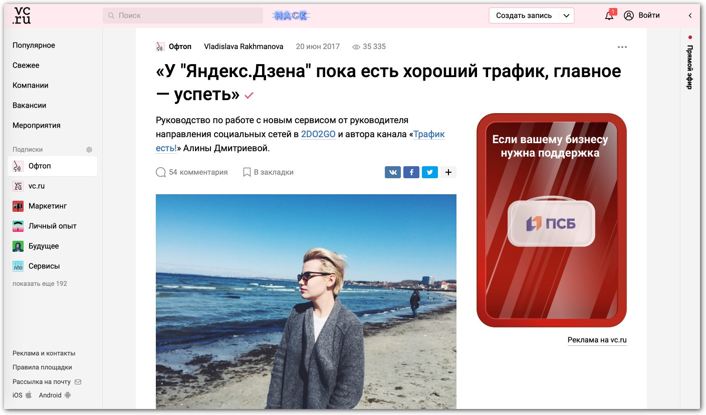 Статьи для VC. Например, о личном опыте работы с «Яндекс.Дзеном».
