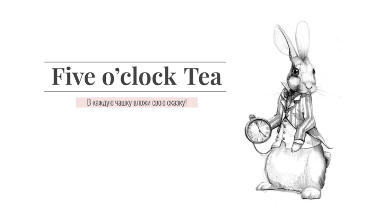 Конецепция Instagram-сообщества Five o'clock Tea