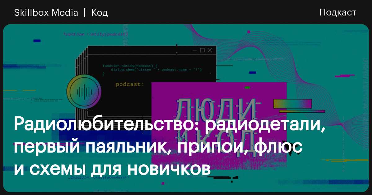 Радиолюбительство: радиодетали, первый паяльник, припои, флюс и схемы ...