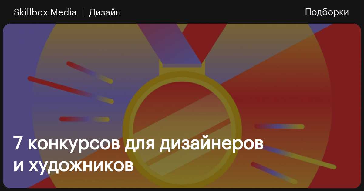 7 конкурсов для дизайнеров и художников / Skillbox Media