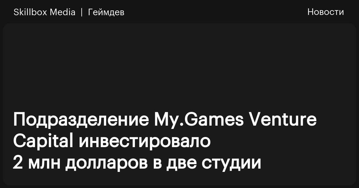Подразделение My.Games Venture Capital инвестировало 2 млн долларов в