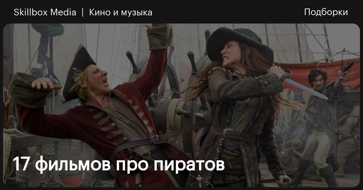 Пираты / Pirates (2005, Full HD, С Русским Переводом)