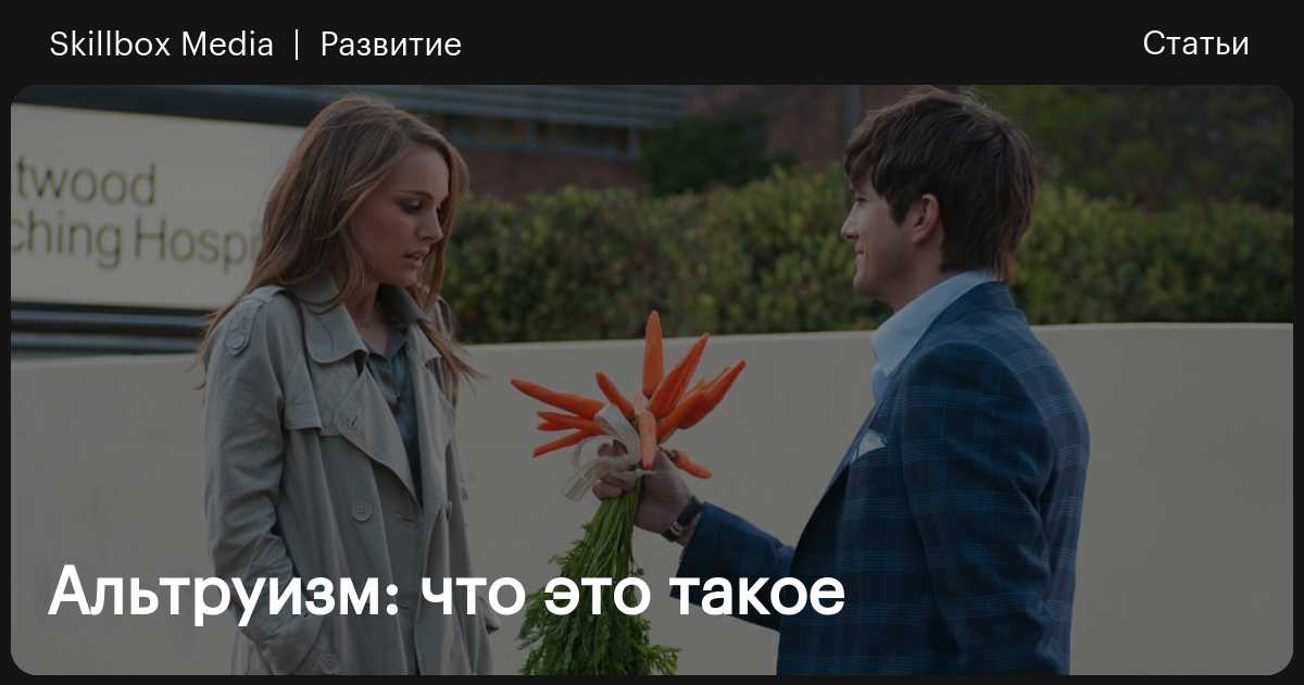 Альтруизм: что это такое / Skillbox Media