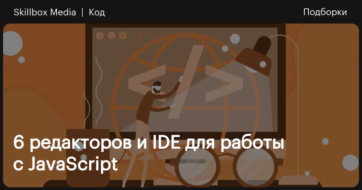 Топ редакторов кода для linux