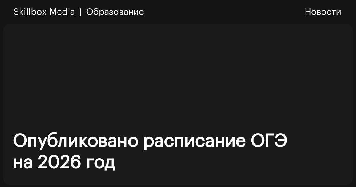 Опубликовано расписание ОГЭ на 2026 год / Skillbox Media
