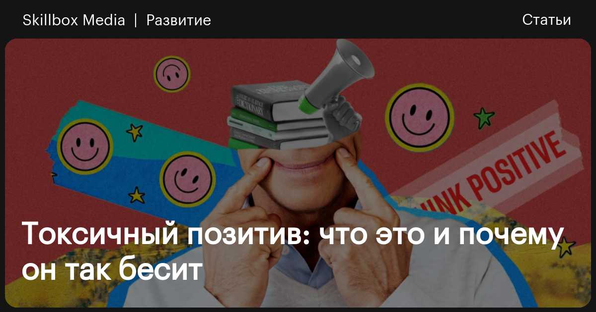 Токсичный позитив: что это и почему так бесит / Skillbox Media
