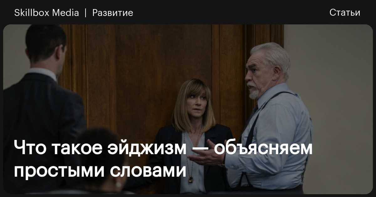 Что такое эйджизм — объясняем простыми словами / Skillbox Media