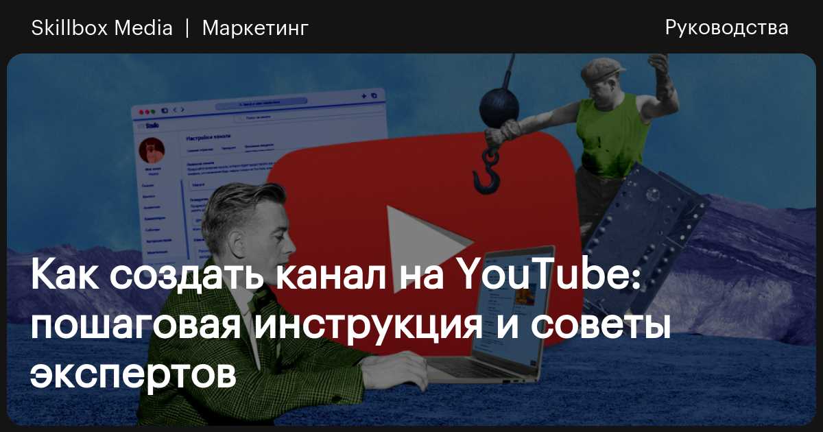 Как создать свой канал на YouTube: пошаговая инструкция для новичков - Бизнес академия Meduza