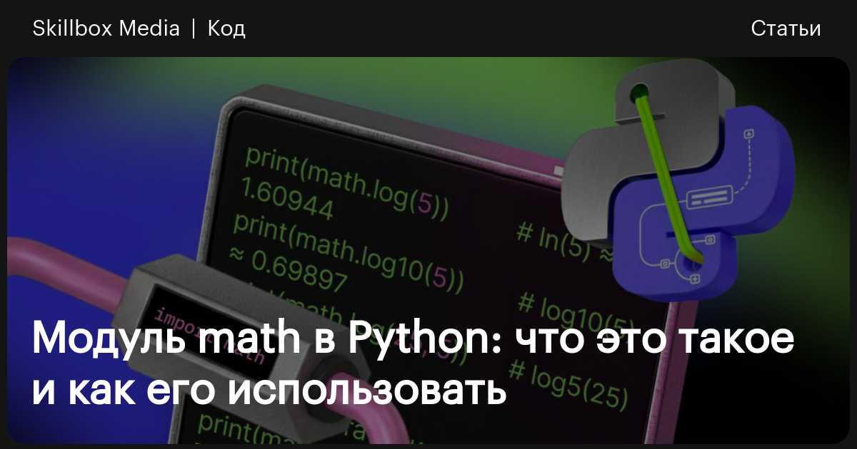 Модуль math в Python: функции, корни, логарифмы, степени / Skillbox Media