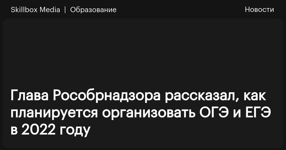 Глава Рособрнадзора рассказал, как планируется организовать ОГЭ и ЕГЭ в ...