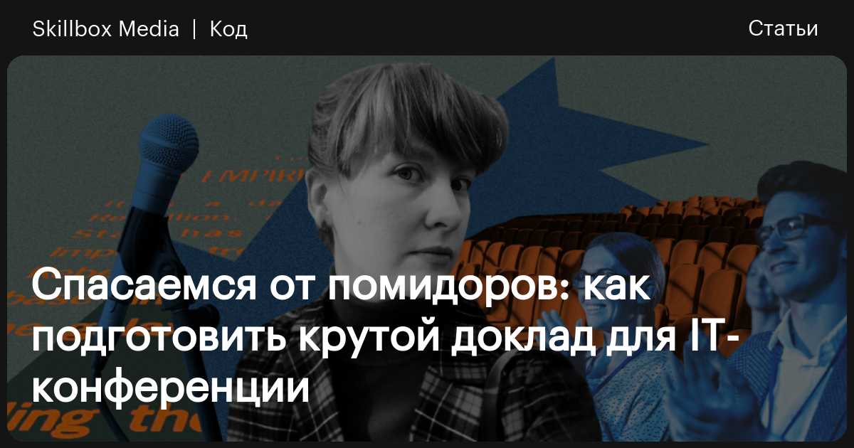 Как подготовиться к выступлению на IT-конференции / Skillbox Media