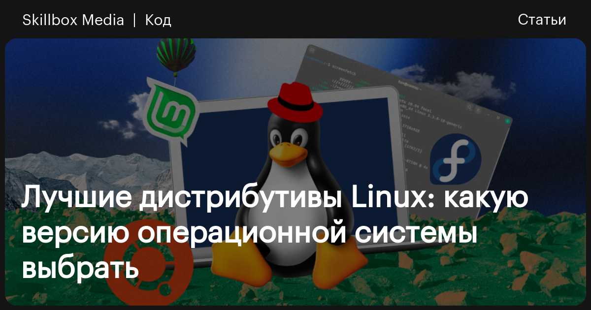 Linux Mint: привлекательный и функциональный