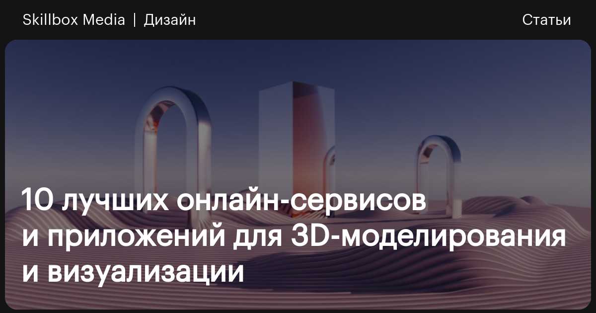 Лучшие онлайн-сервисы для 3D-моделирования / Skillbox Media