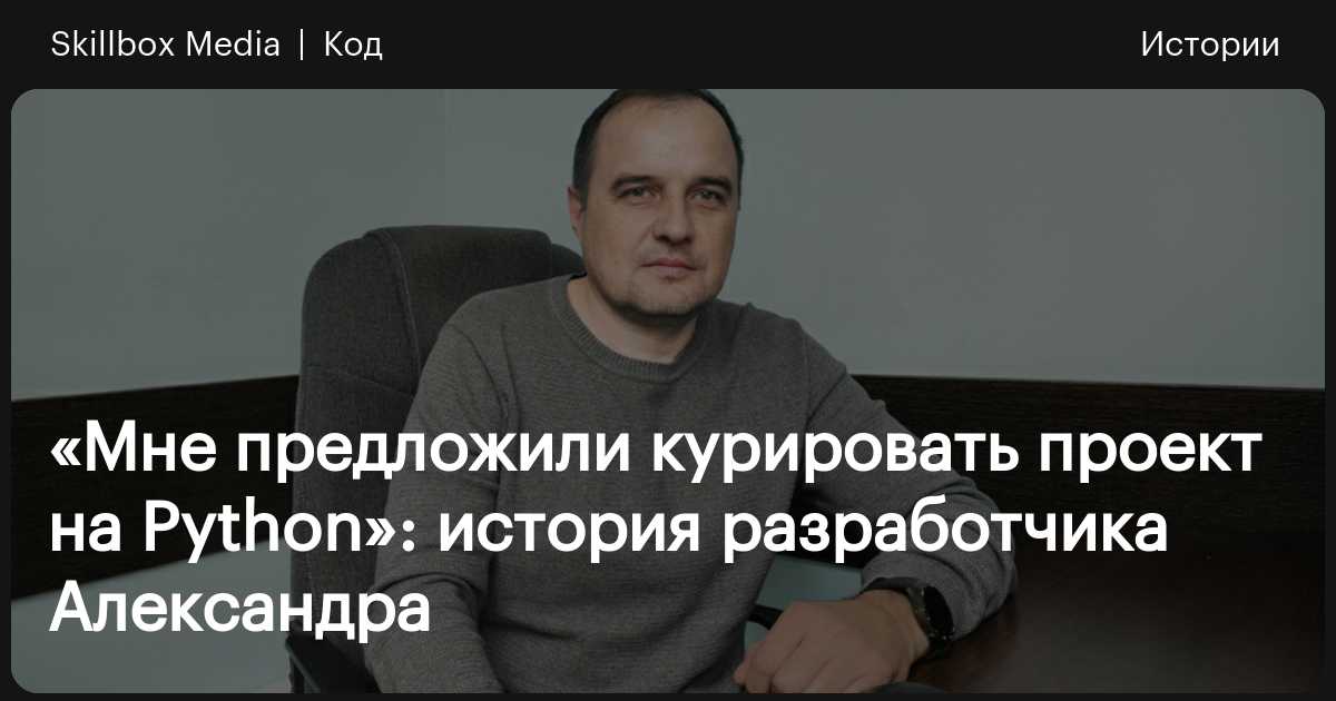 Как системный администратор стал Python-разработчиком / Skillbox Media