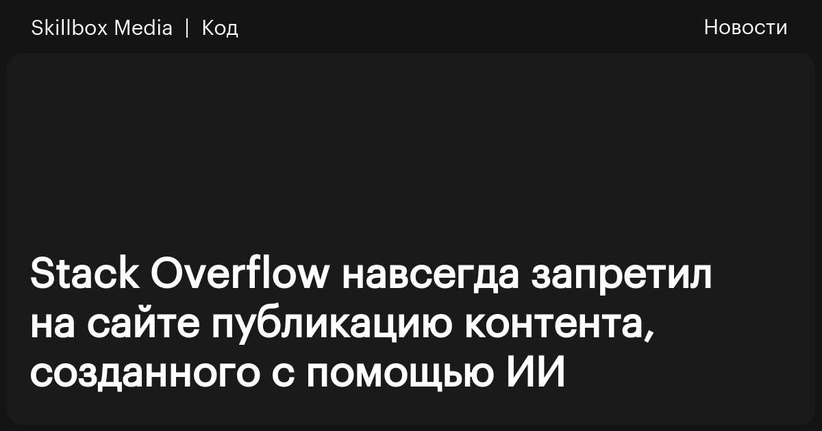Stack Overflow навсегда запретил на сайте публикацию контента ...