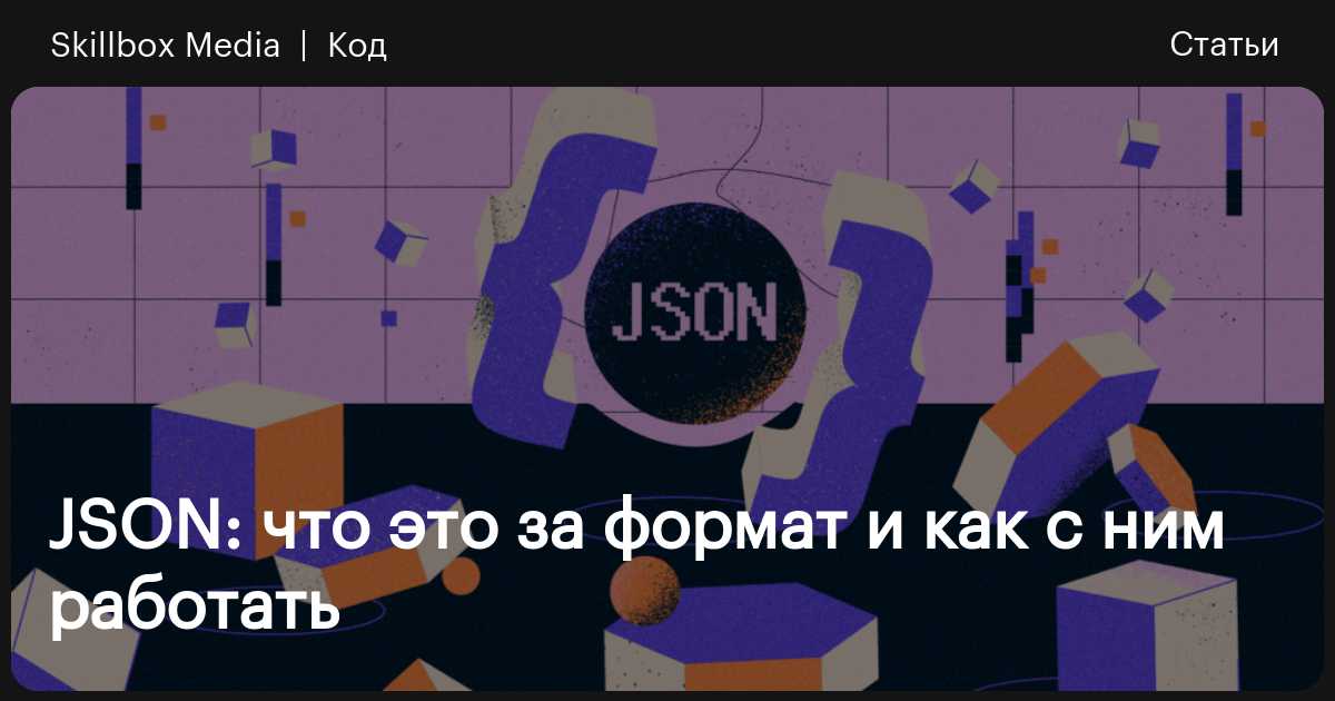 Json что это чем открыть. Json что это чем открыть