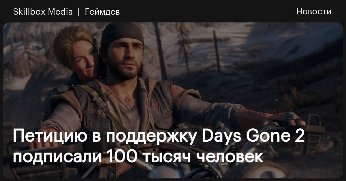 Days gone 2 петиция