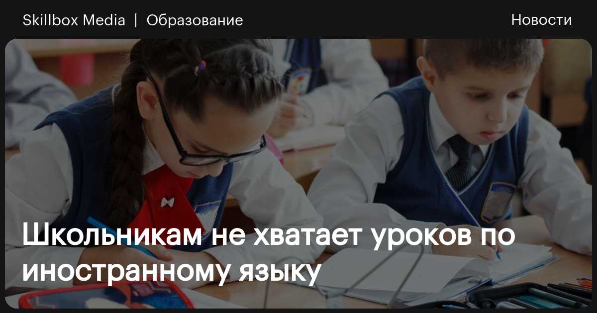изучение второго иностранного языка. челябинская область в школах по 2 иностранных языка. в каких школах 2 иностранных языка. школа изучения иностранных языков. в каких школах 2 иностранных языка.
