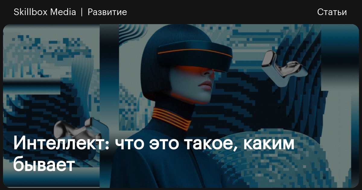 Что такое интеллект / Skillbox Media