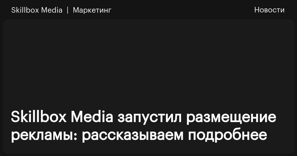 Skillbox Media запустил опцию рекламного размещения / Skillbox Media