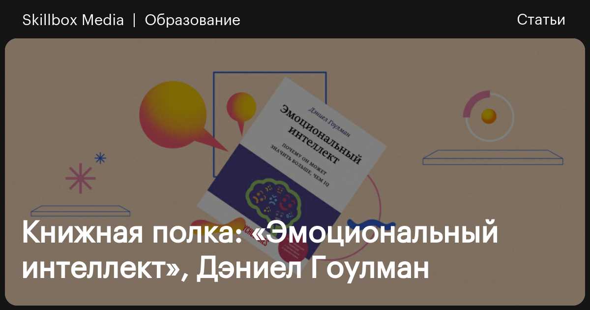 Эмоциональный интеллект тест гоулмана